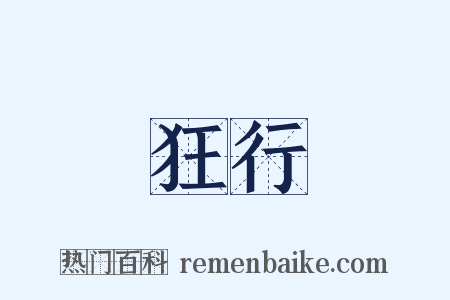 狂行是什么意思的图片